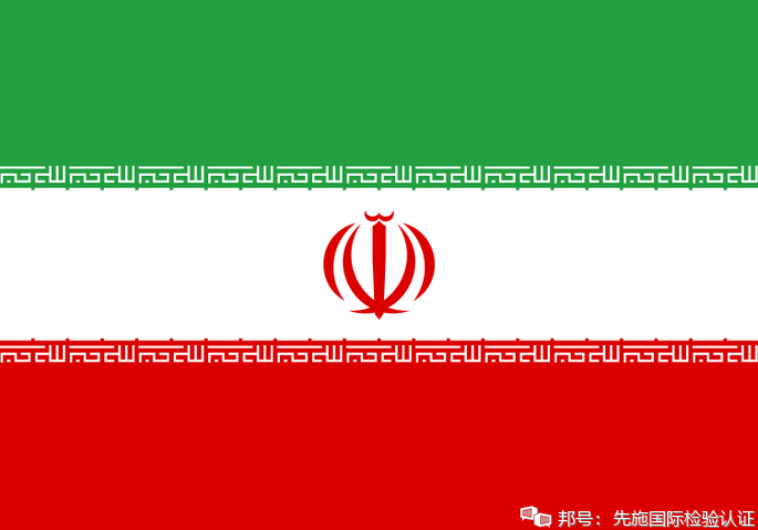 先施质检：出口到伊朗需要什么认证？