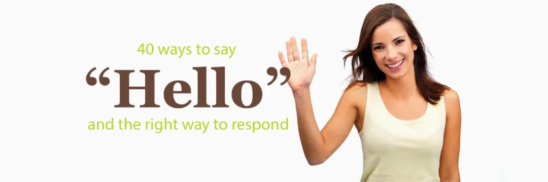 40个用英语说”hello”的方式和正确的回应方式（建议收藏）