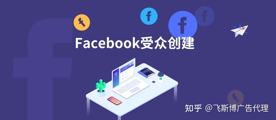 Facebook广告投放没有效果无转化【飞斯博海外开户】为你分析原因