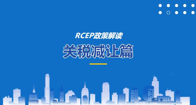 【关税征管】RCEP政策解读之关税减让篇