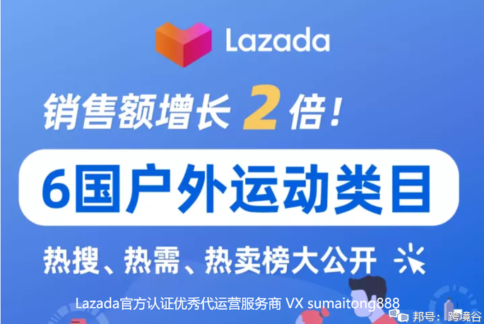 掘金东南亚，Lazada户外运动销售额增长两倍，杭州海赢科技分享