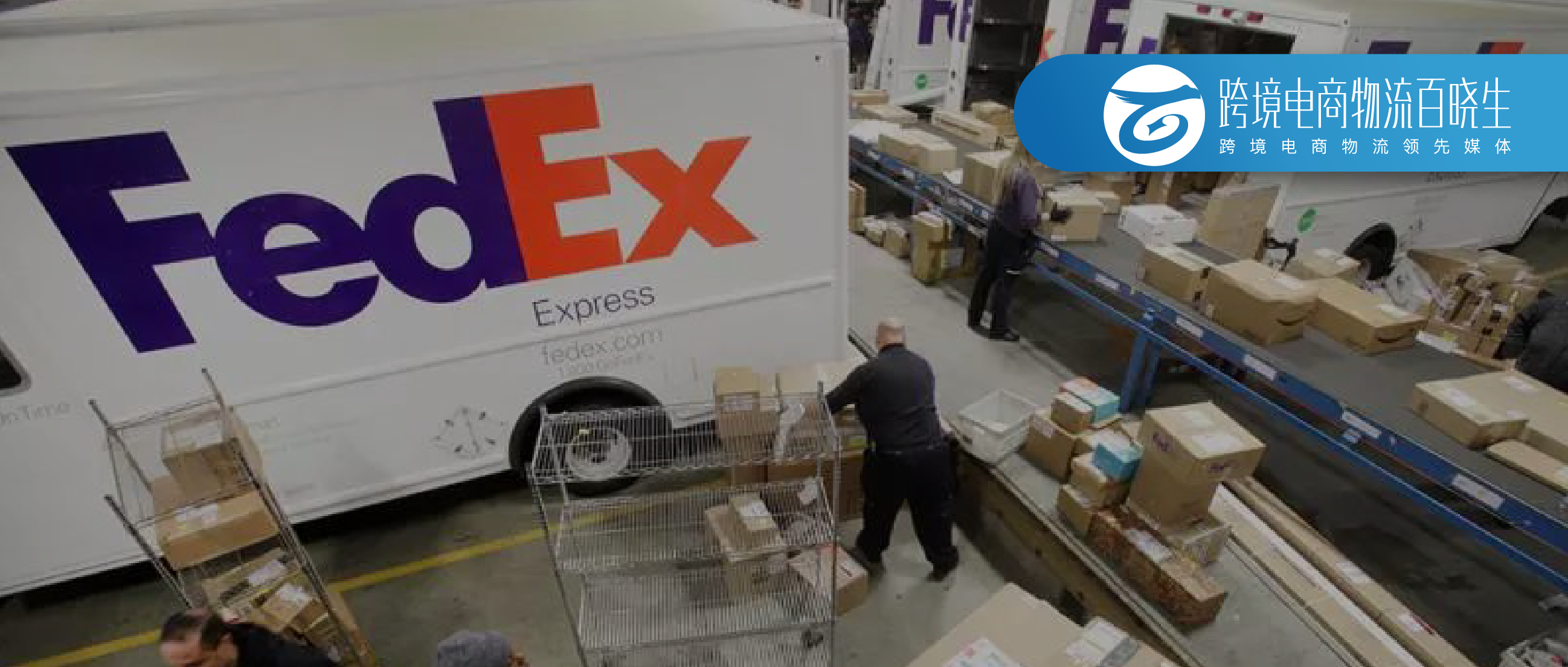 联邦快递推出新服务；DPD收购英国最大送货公司，加快送货速度