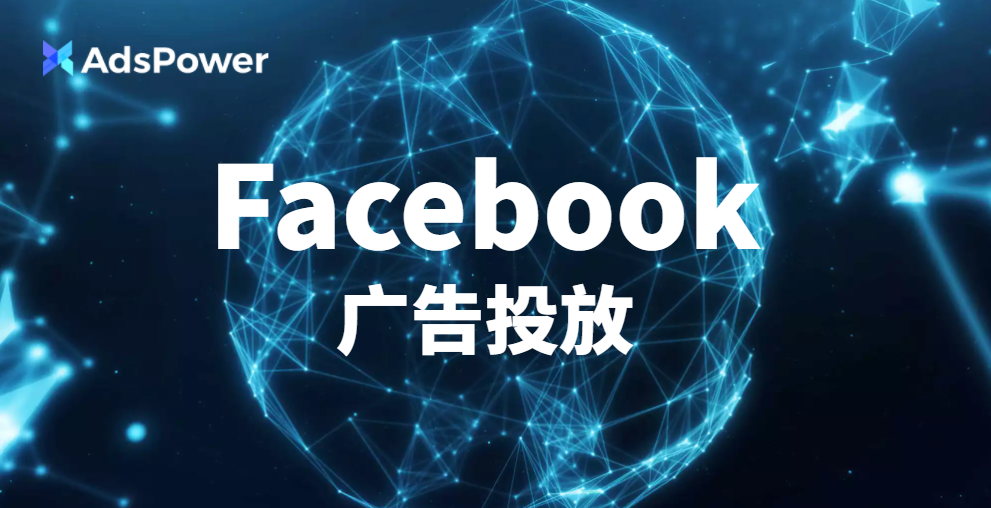 Facebook推广｜关于广告投放的那些事