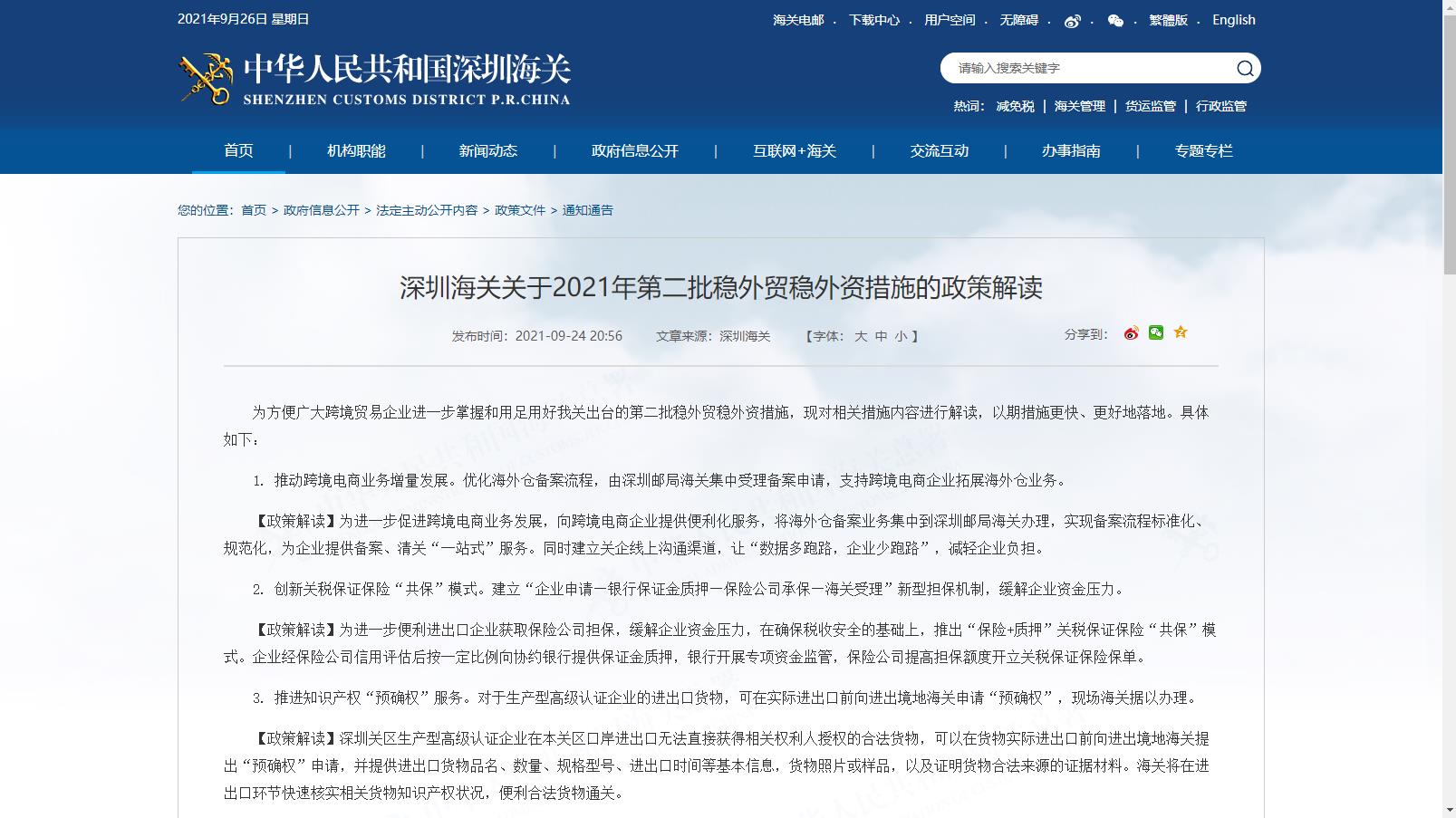 深圳海关2021年第二批稳外贸稳外资措施政策解读