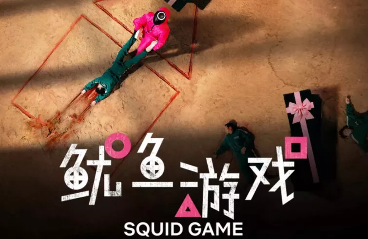 鱿鱼游戏-Squid Game版权方行动了，亚马逊店铺遭批量投诉