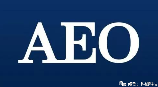 AEO专题丨听说最新AEO高级认证标准中有加分项！企业如何获得加分机会？