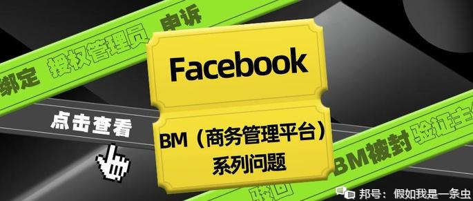Face book企业户 如何避免BM被封