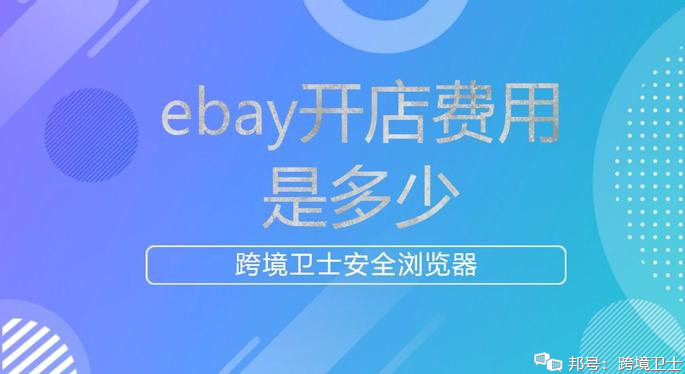 我们如何成为ebay卖家？ebay入驻条件