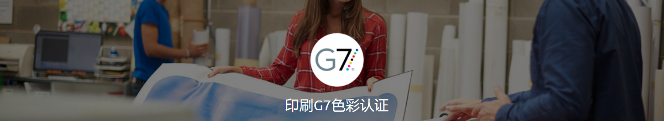 G7认证评估辅导|改善印刷企业的色彩灰平衡复制水平从而促进企业颜色复制能力