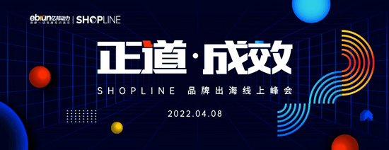 守正道·助成效|2022 SHOPLINE品牌出海线上峰会顺利举办