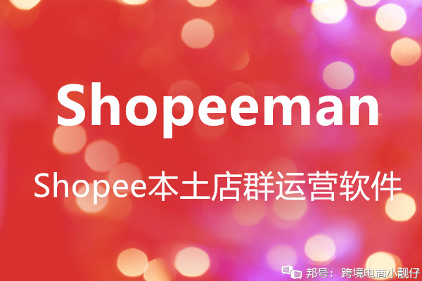 Shopee印尼商家掘金好帮手就选Shopee Man本土多店运营系统