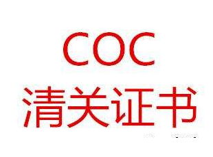 埃及coc认证清关证书办理，什么是埃及COC认证？埃及GOEIC计划