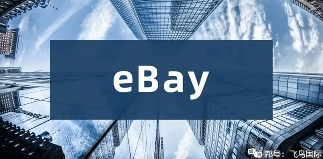 eBay英国新增皇家邮政的国际快递服务！eBay宣布关闭土耳其业务！
