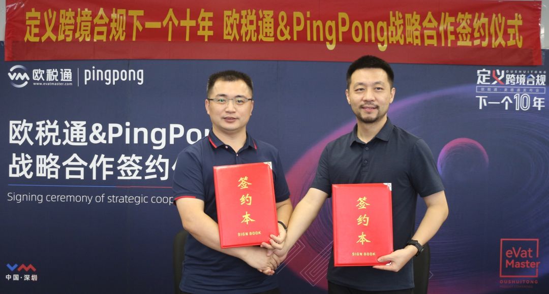 欧税通与PingPong签署战略合作，打通跨境合规全链路!