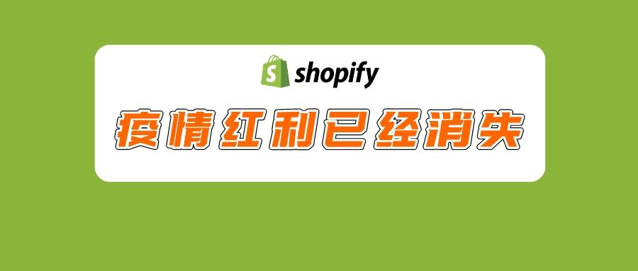盈利营收不及预期，Shopify承认疫情红利已经消失